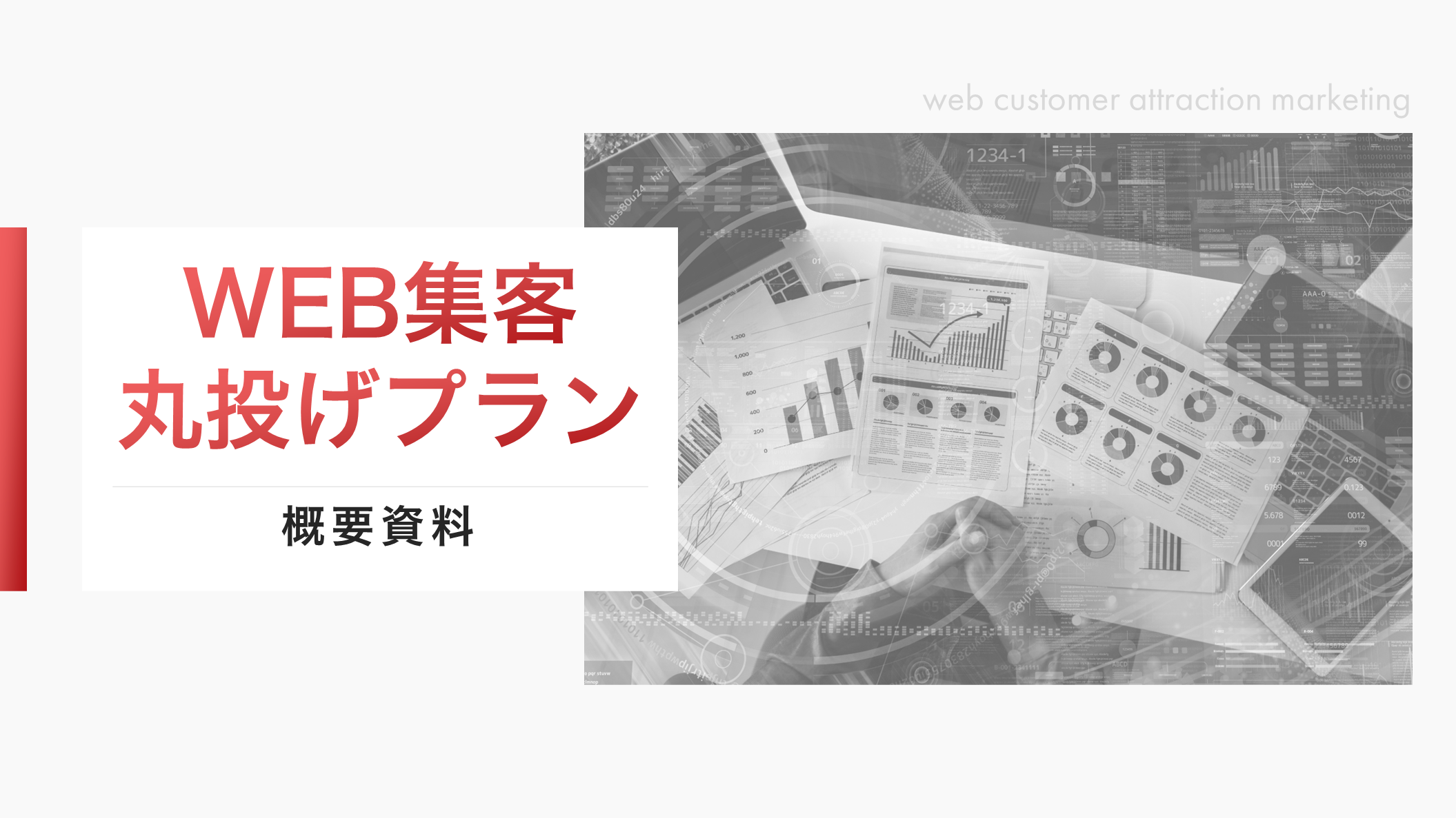 資料プレビュー：WEB集客丸投げプラン 概要資料